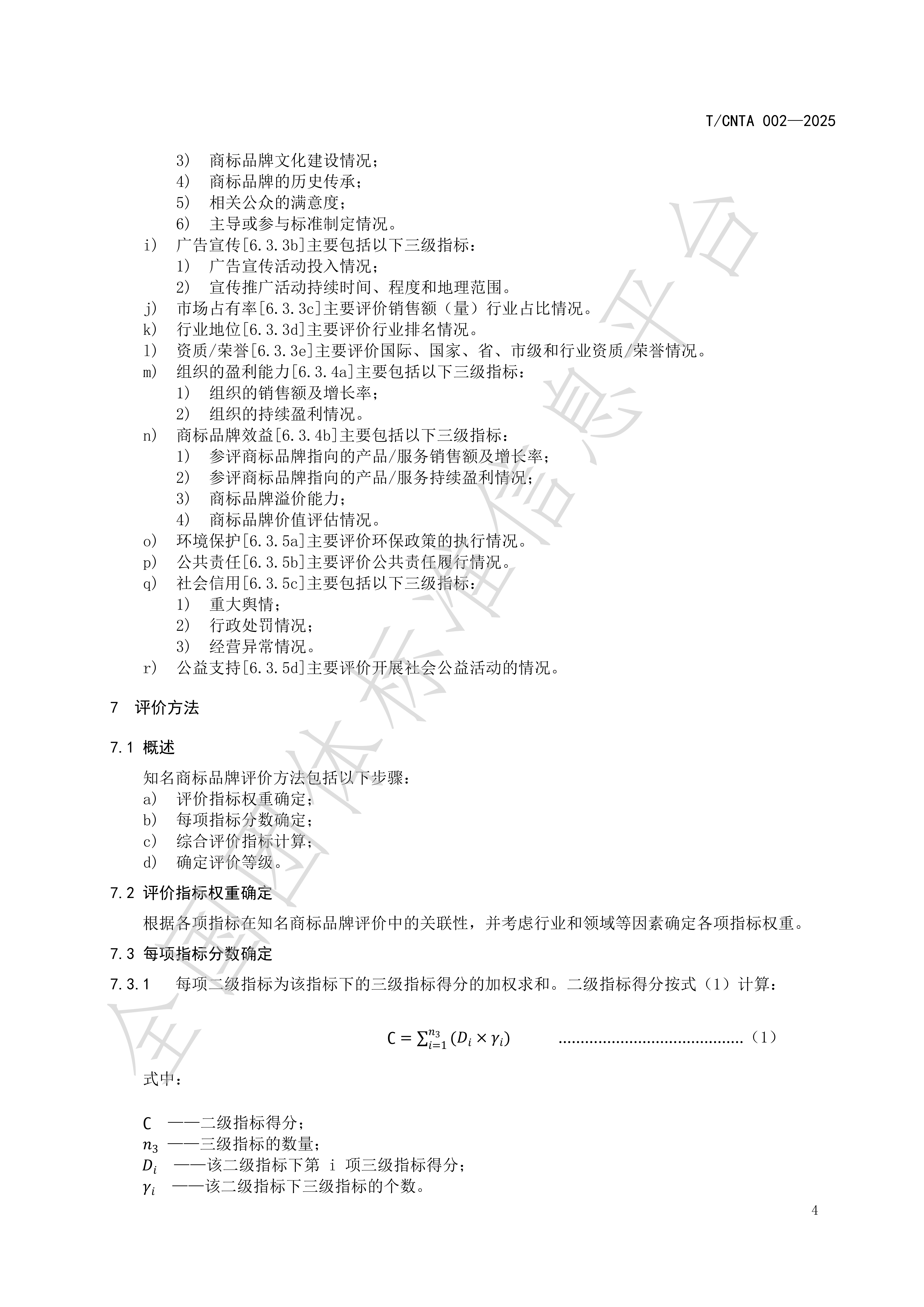 《知名商标品牌评价规范》(TCNTA002-2025) 团体标准_08.png
